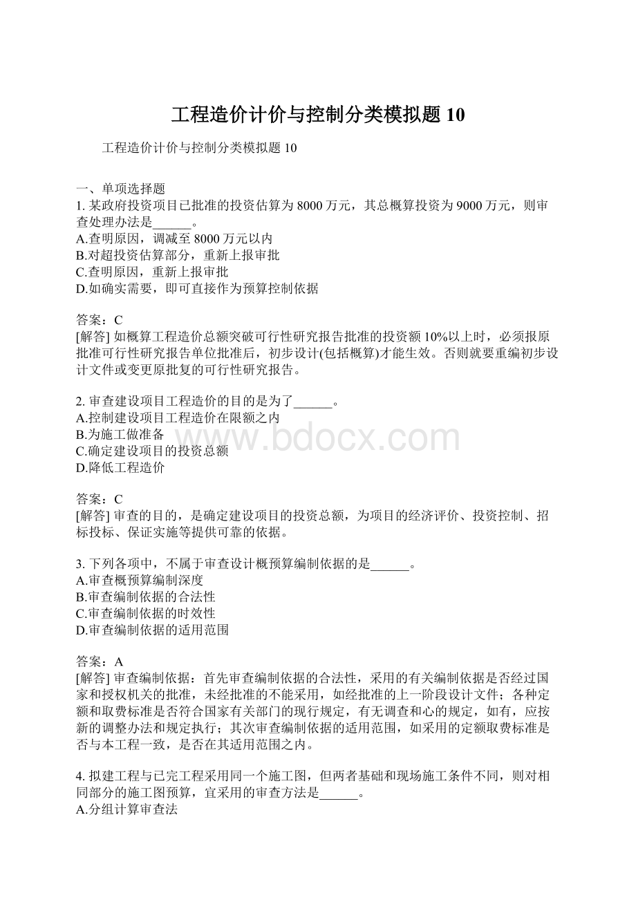 工程造价计价与控制分类模拟题10.docx