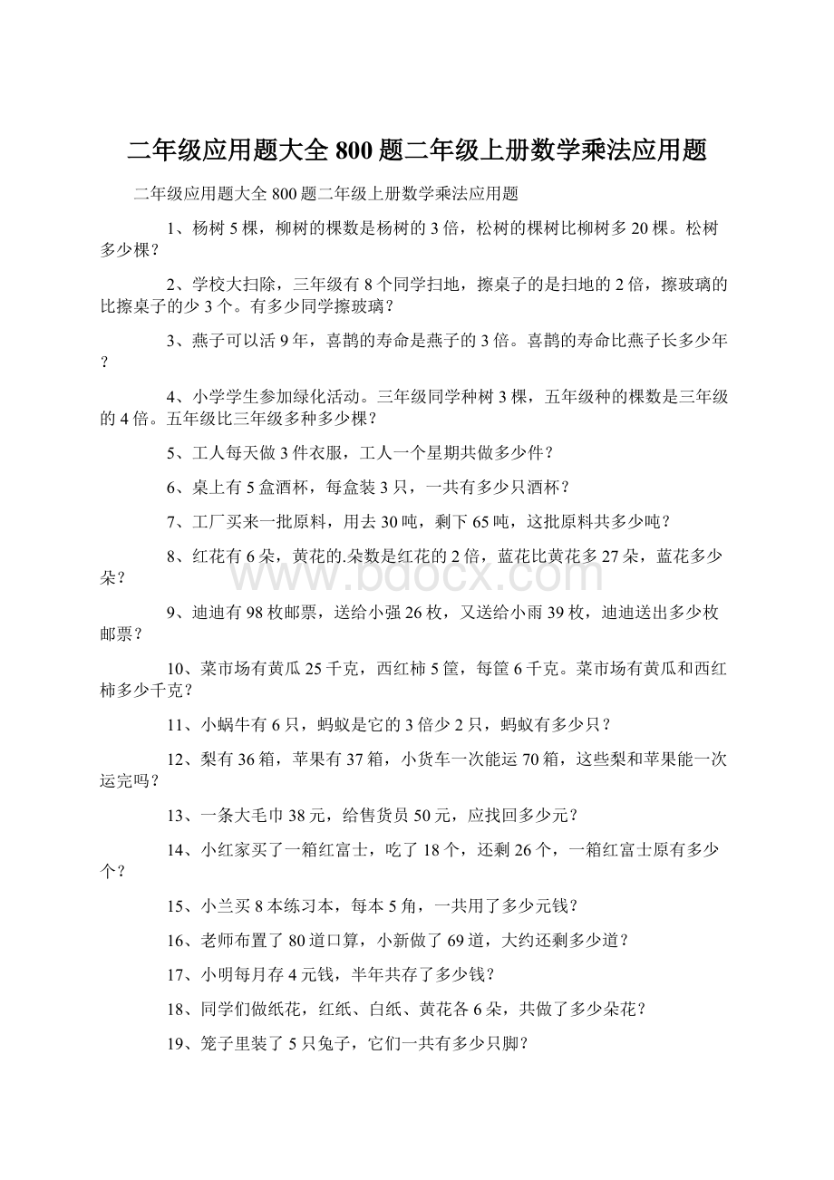 二年级应用题大全800题二年级上册数学乘法应用题.docx_第1页