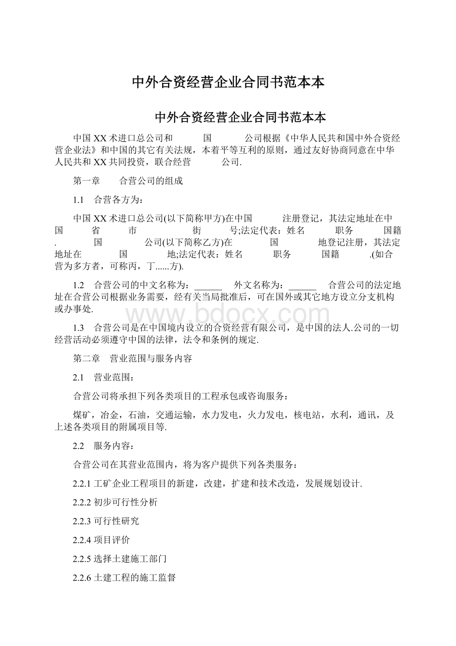 中外合资经营企业合同书范本本文档格式.docx