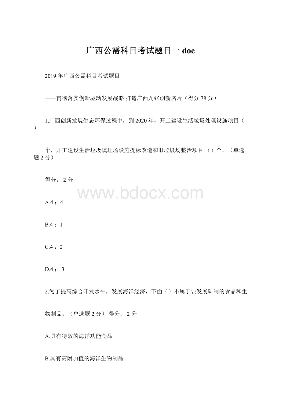 广西公需科目考试题目一doc.docx_第1页