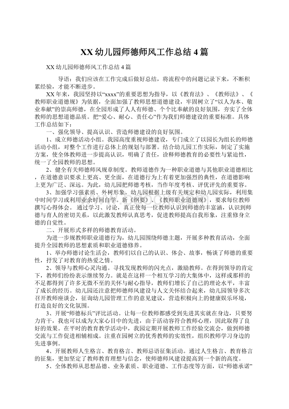 XX幼儿园师德师风工作总结4篇Word文档下载推荐.docx