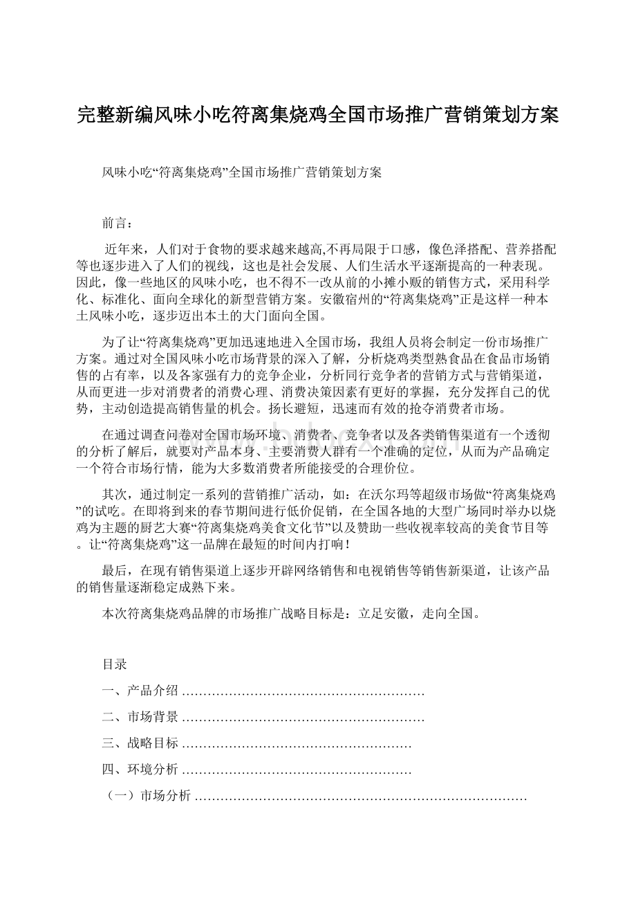 完整新编风味小吃符离集烧鸡全国市场推广营销策划方案Word文档格式.docx