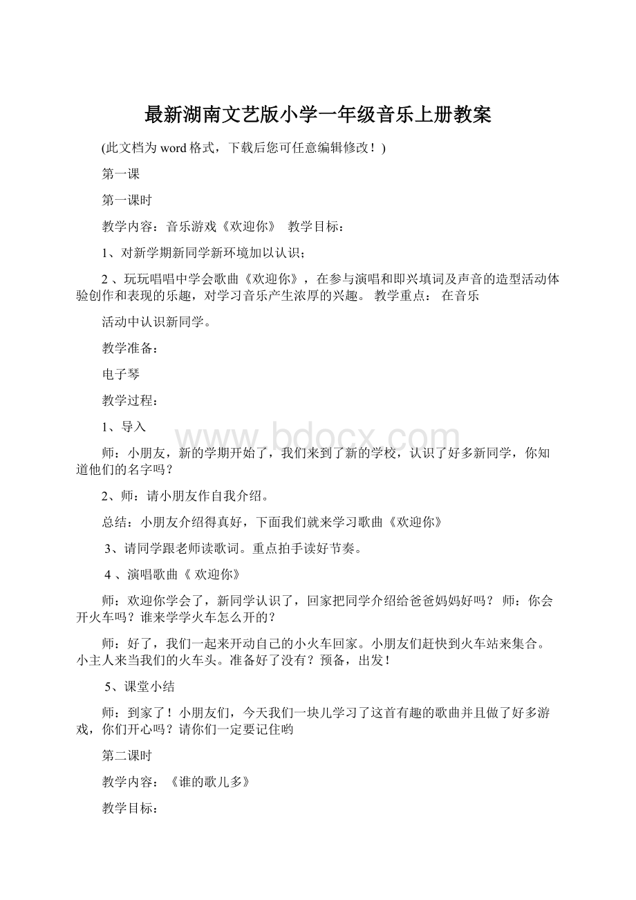 最新湖南文艺版小学一年级音乐上册教案Word文件下载.docx