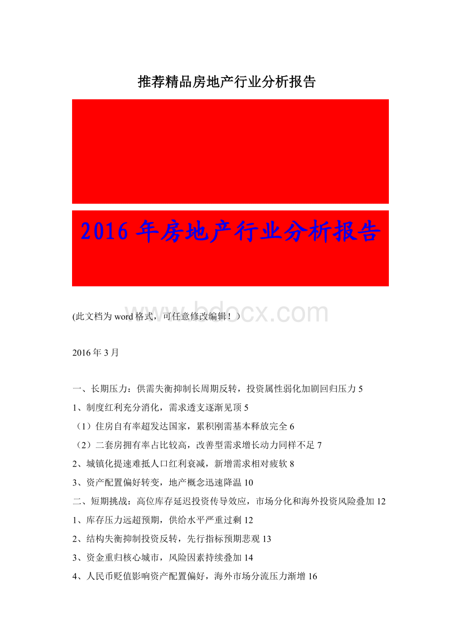 推荐精品房地产行业分析报告.docx