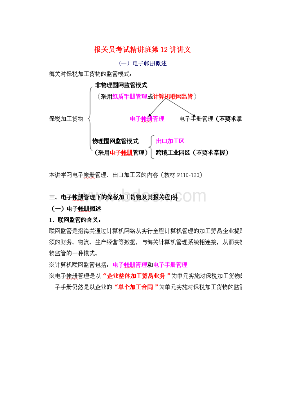 报关员考试精讲班第12讲讲义.doc_第1页