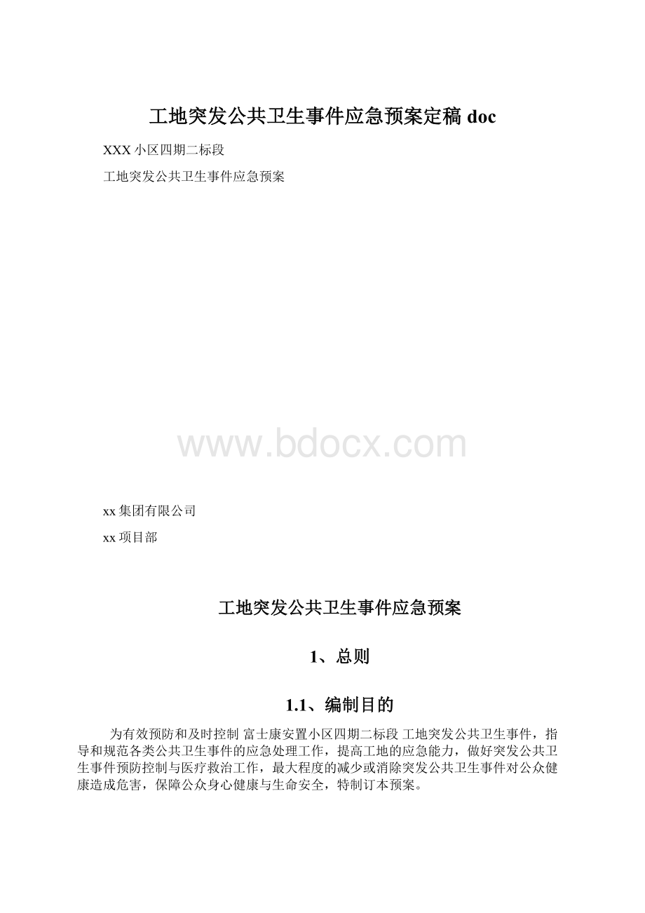 工地突发公共卫生事件应急预案定稿doc.docx