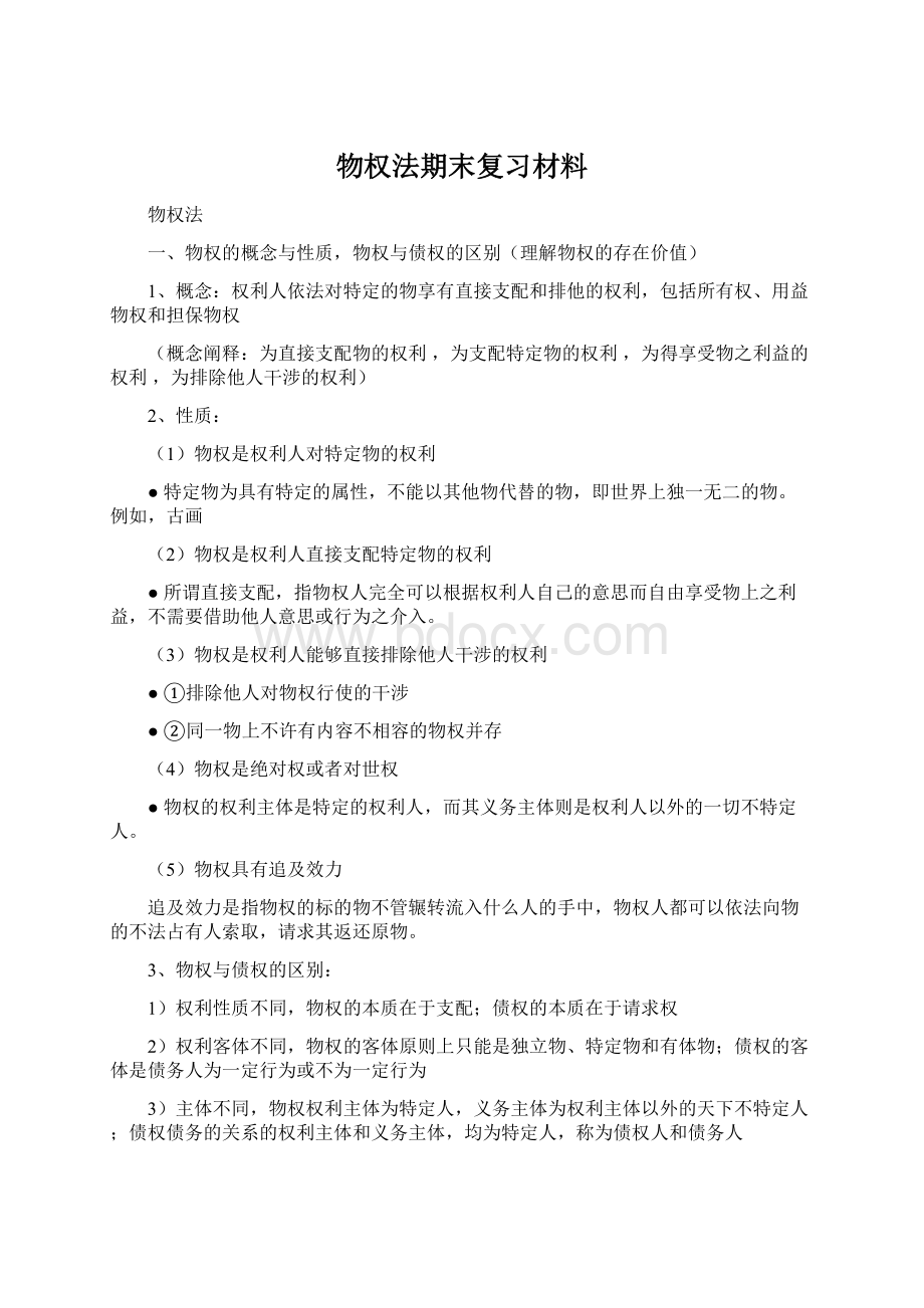 物权法期末复习材料.docx