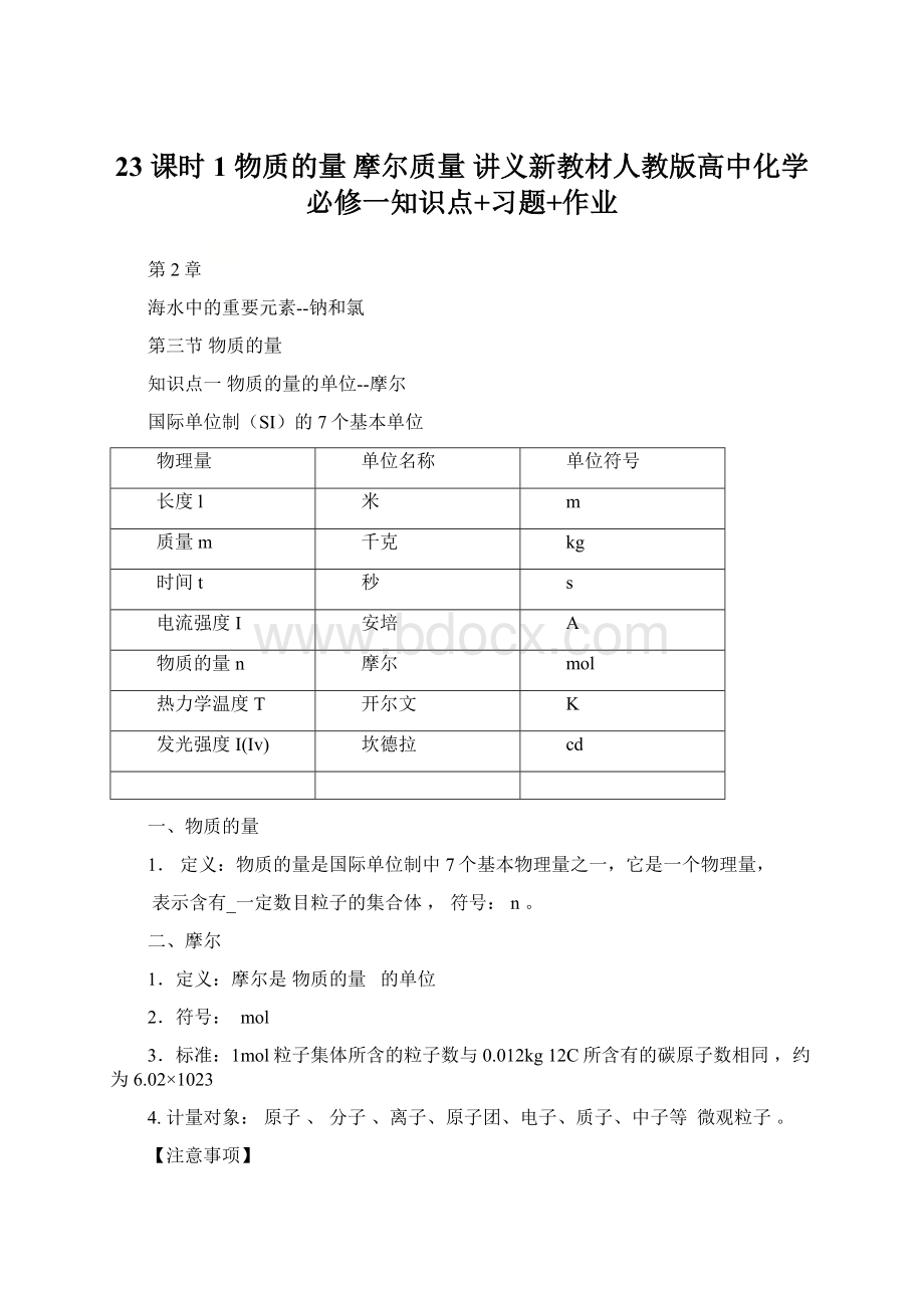 23 课时1 物质的量 摩尔质量 讲义新教材人教版高中化学必修一知识点+习题+作业.docx