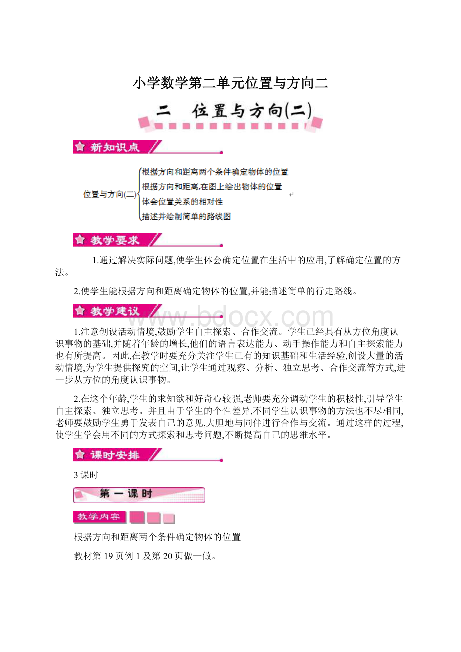 小学数学第二单元位置与方向二Word文档下载推荐.docx_第1页