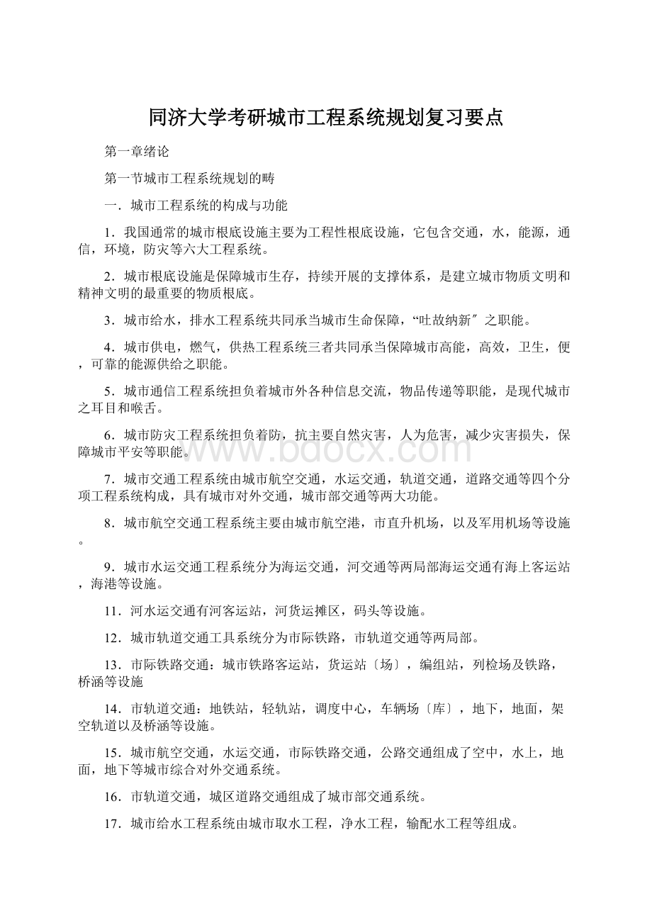 同济大学考研城市工程系统规划复习要点.docx_第1页