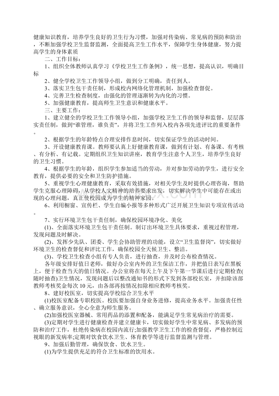 中小学校卫生工作计划新编版Word文档下载推荐.docx_第2页