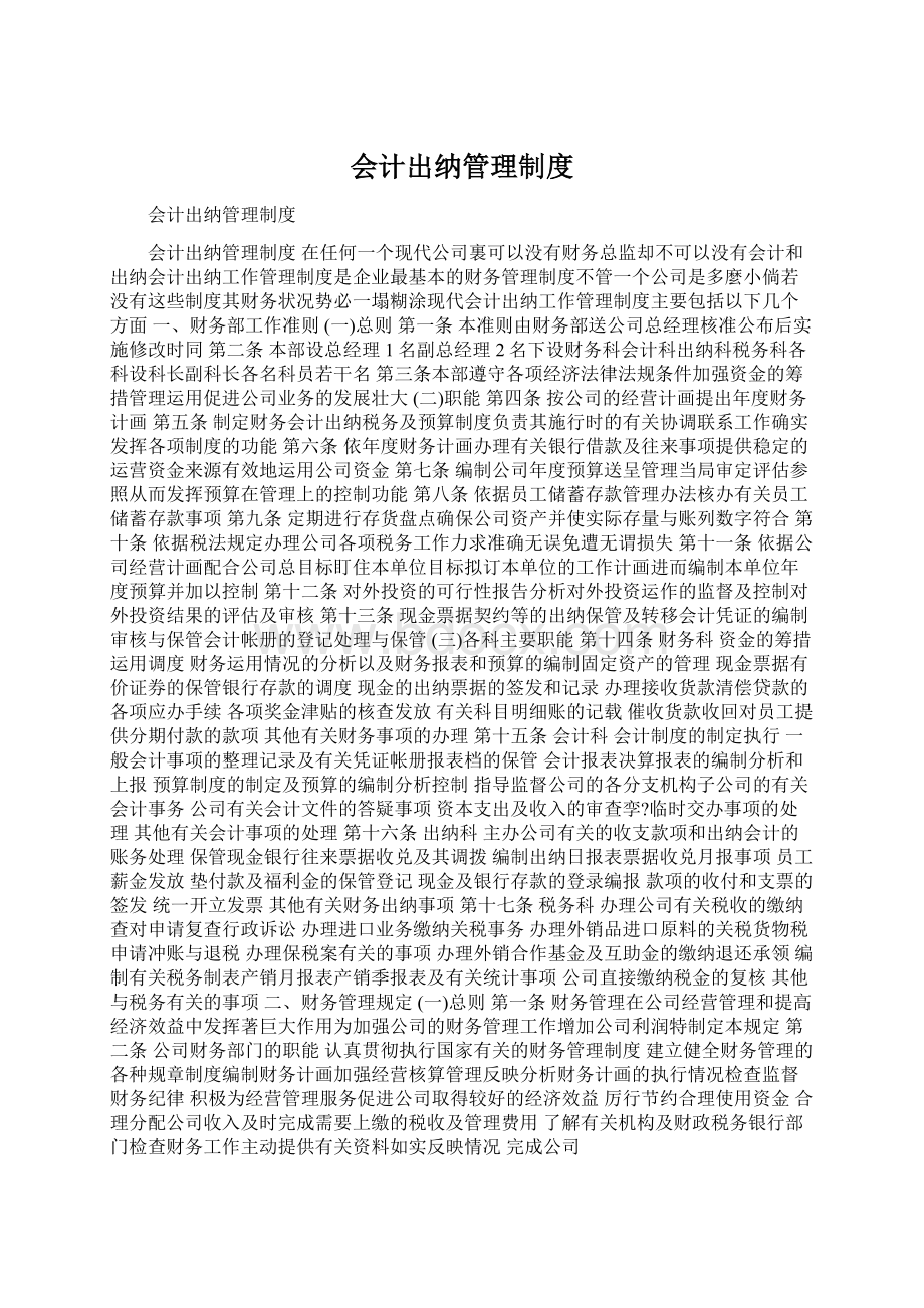 会计出纳管理制度Word文档下载推荐.docx