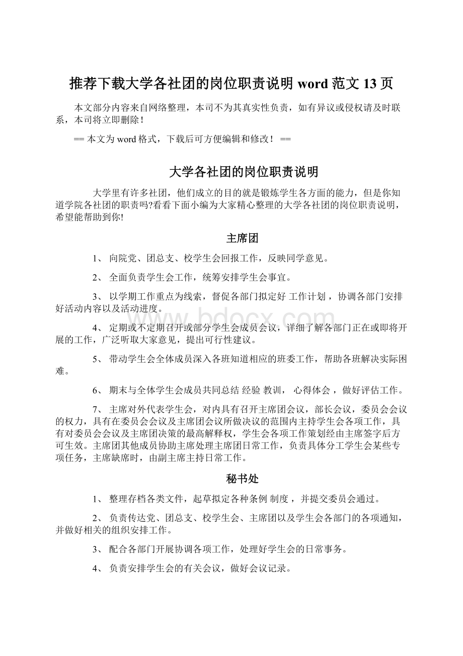 推荐下载大学各社团的岗位职责说明word范文 13页Word下载.docx_第1页