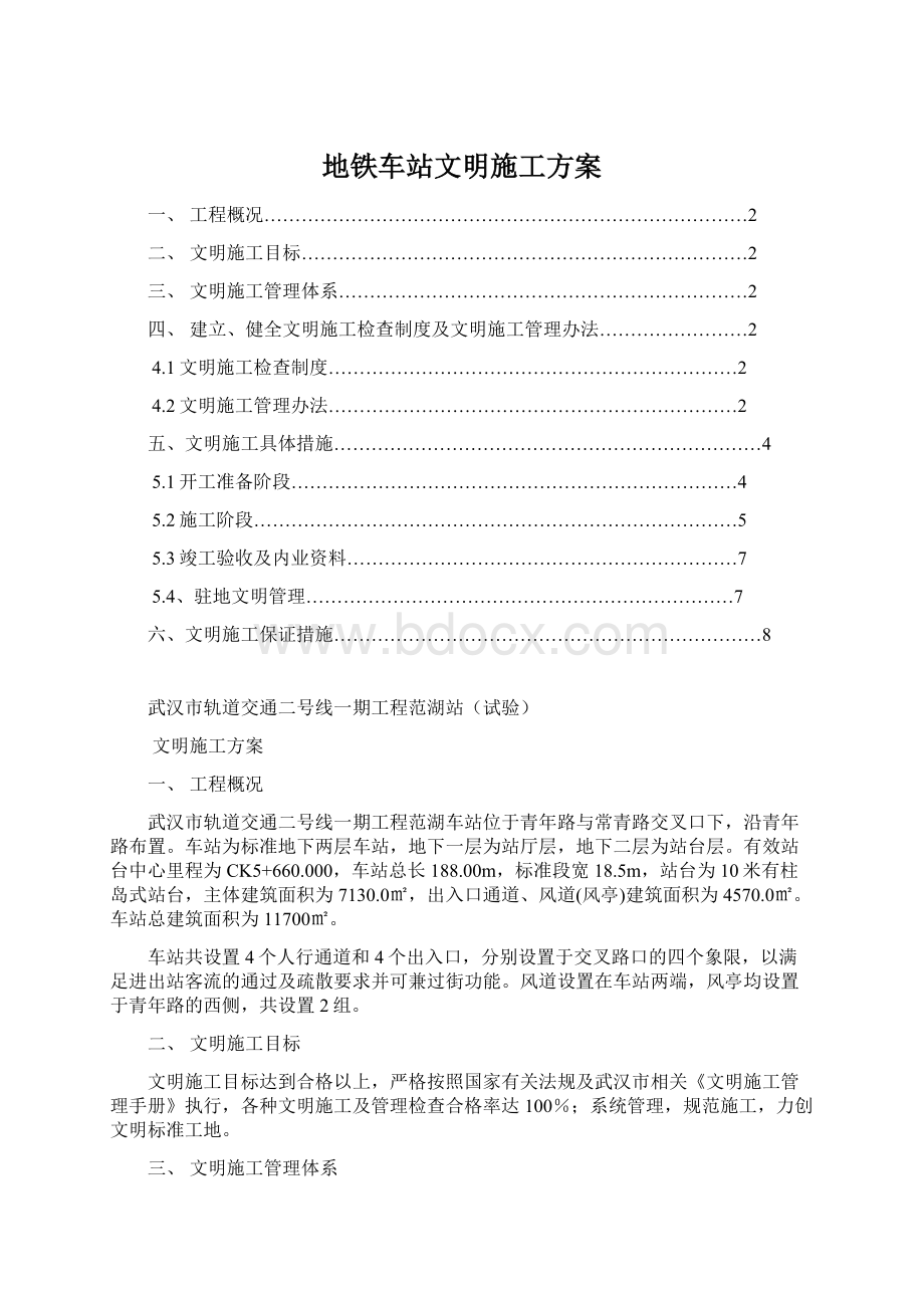 地铁车站文明施工方案Word格式文档下载.docx