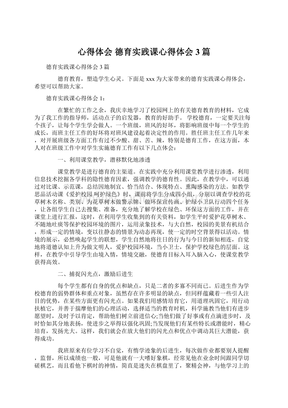 心得体会 德育实践课心得体会3篇Word文档下载推荐.docx_第1页