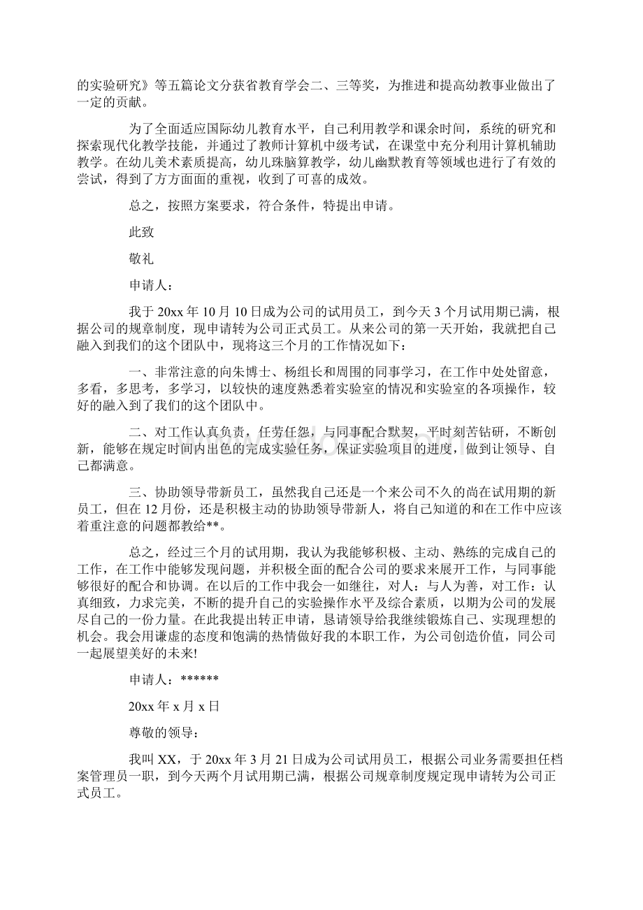 最新关于员工工作转正申请书集锦九篇.docx_第2页