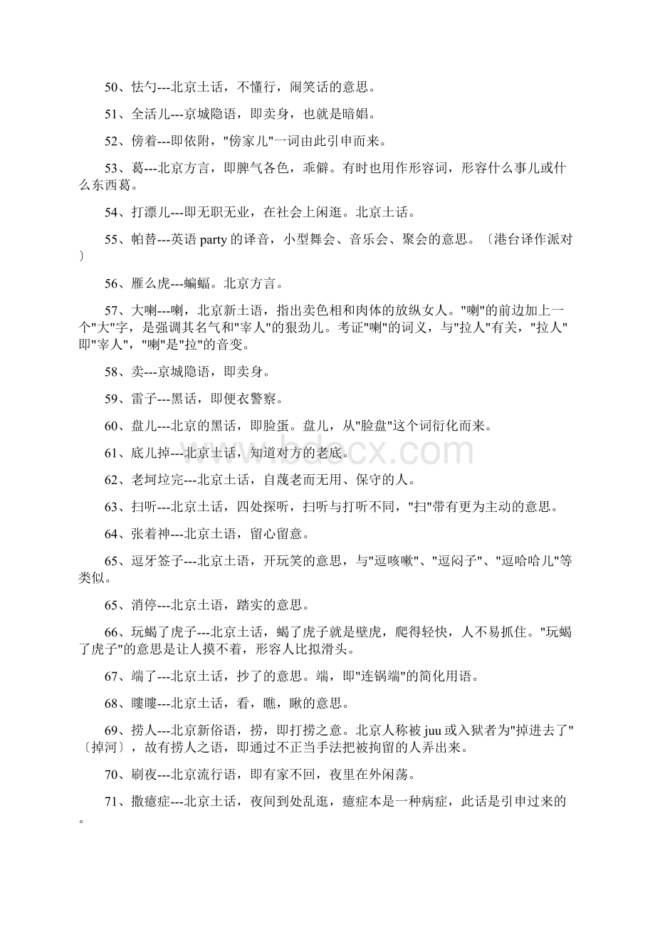 北京方言大全Word格式文档下载.docx_第3页