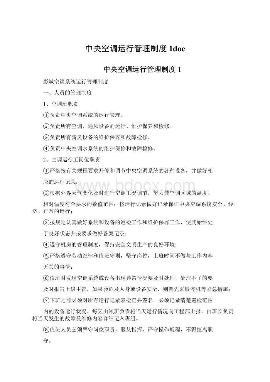 中央空调运行管理制度1docWord下载.docx_第1页