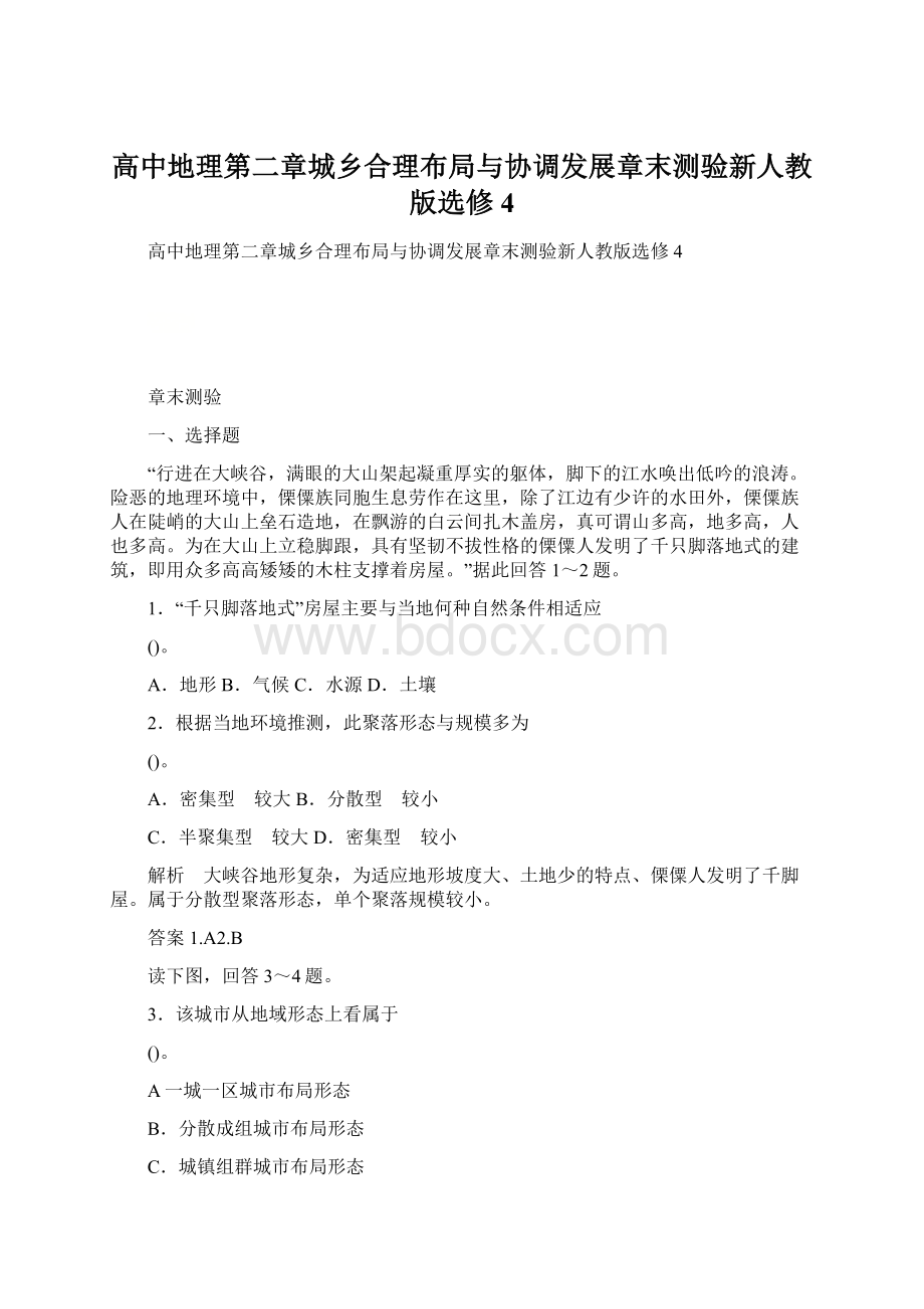 高中地理第二章城乡合理布局与协调发展章末测验新人教版选修4Word文件下载.docx