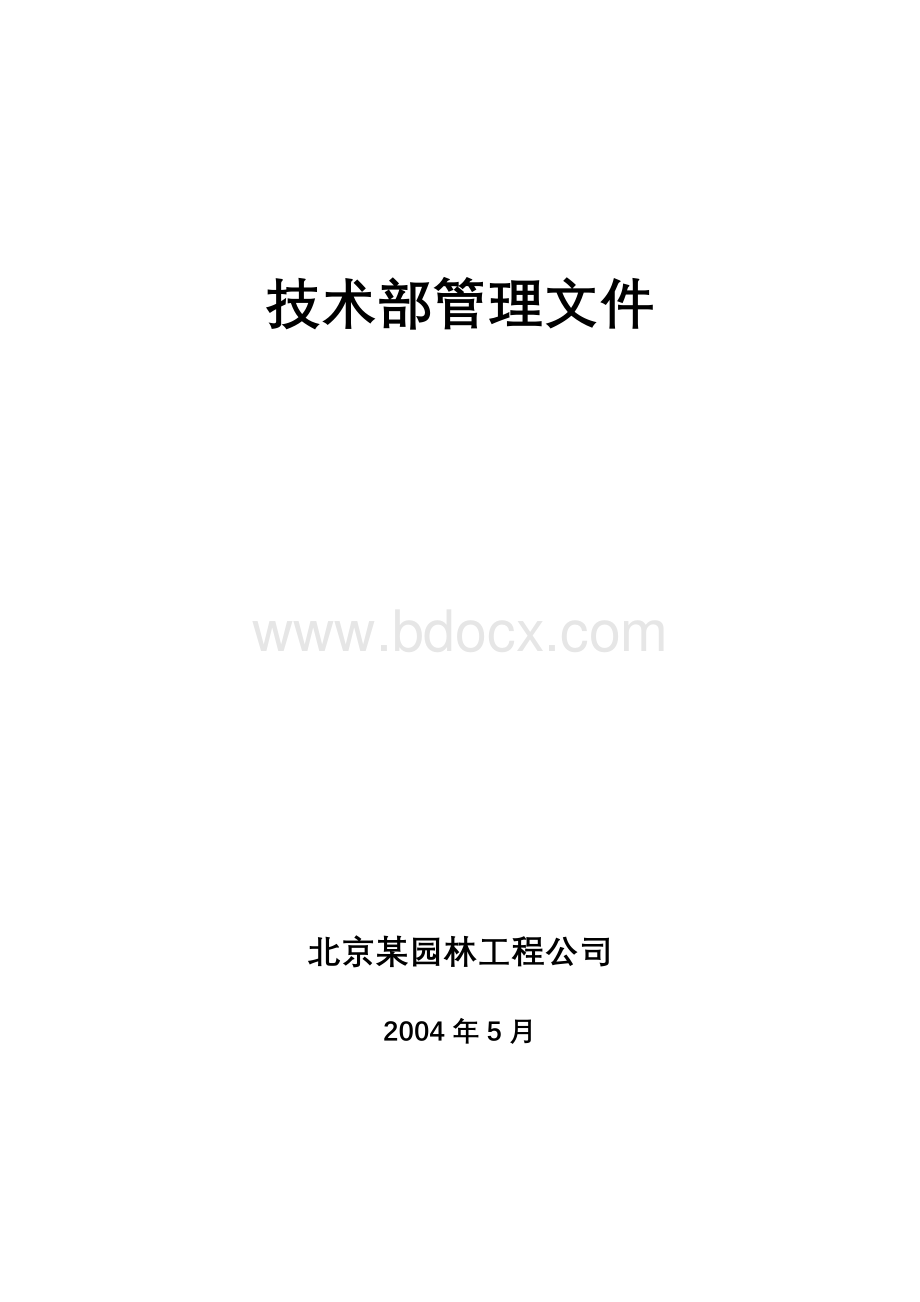 技术部管理文件Word文档下载推荐.doc