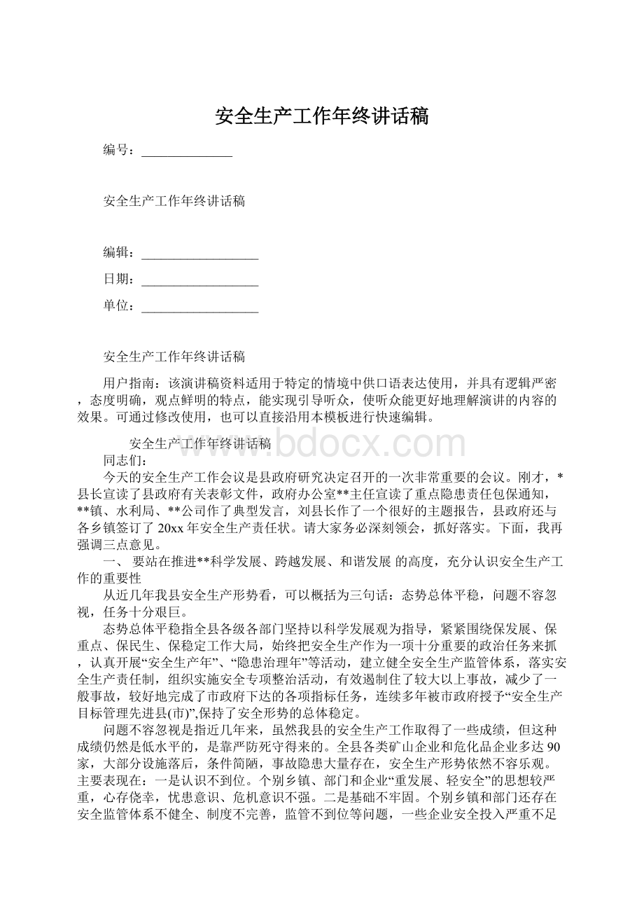 安全生产工作年终讲话稿Word格式文档下载.docx_第1页