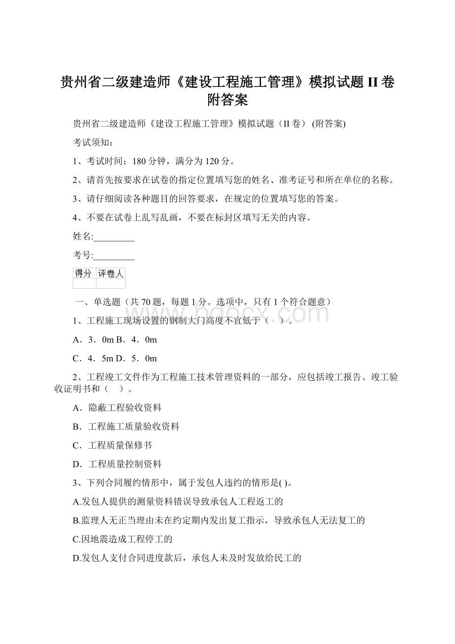 贵州省二级建造师《建设工程施工管理》模拟试题II卷 附答案.docx