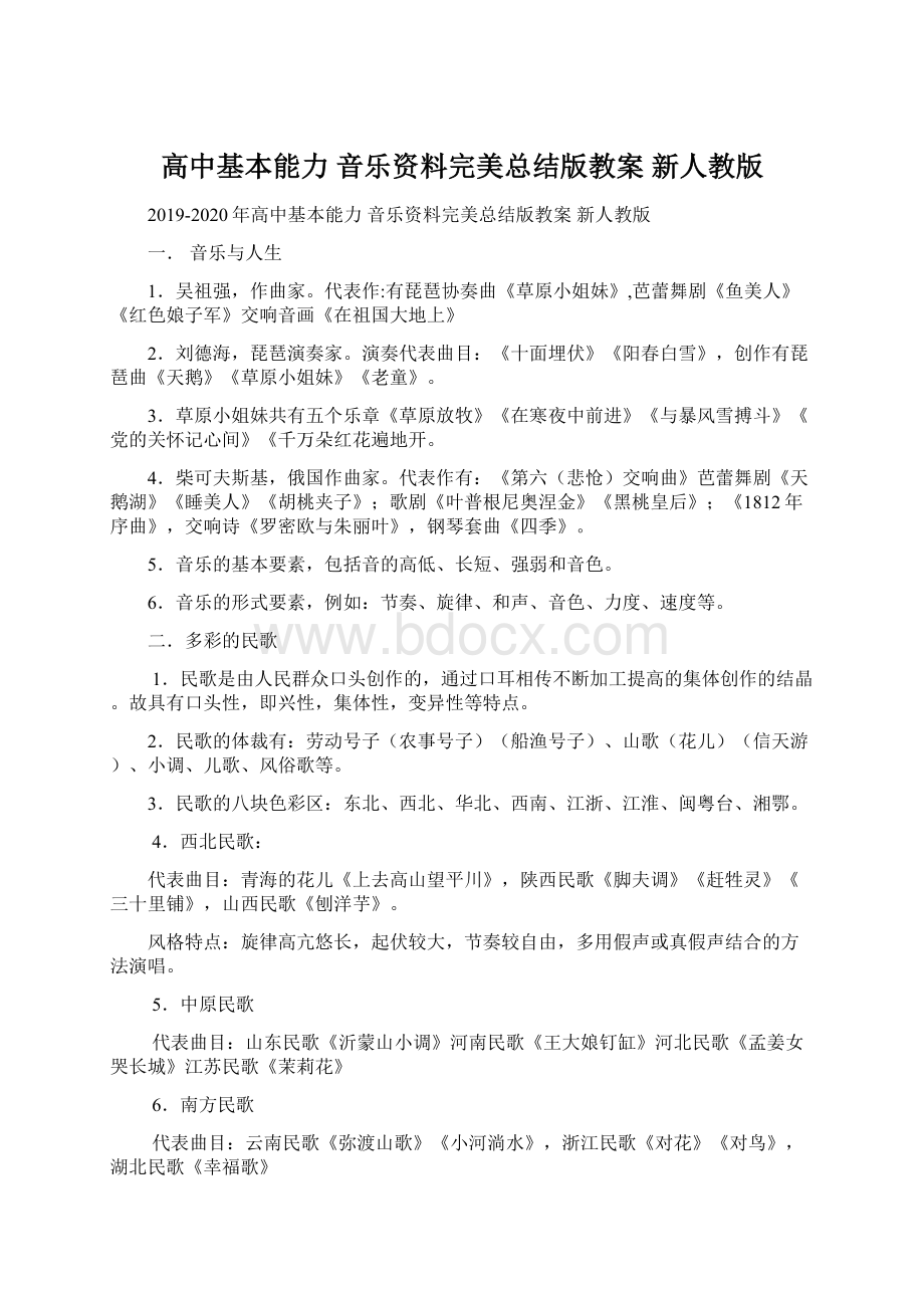 高中基本能力 音乐资料完美总结版教案 新人教版.docx