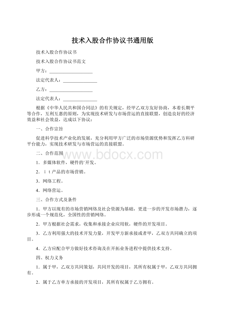 技术入股合作协议书通用版文档格式.docx