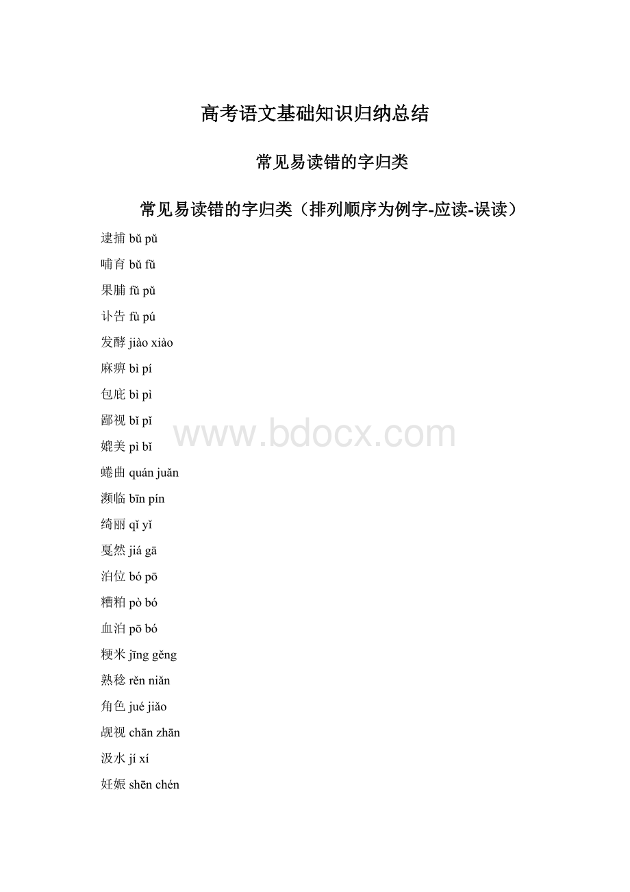 高考语文基础知识归纳总结.docx_第1页