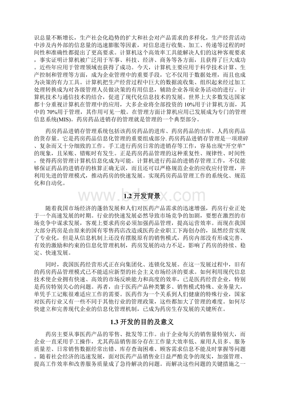 XX药店进销存管理系统设计与实现项目可行性研究报告.docx_第2页