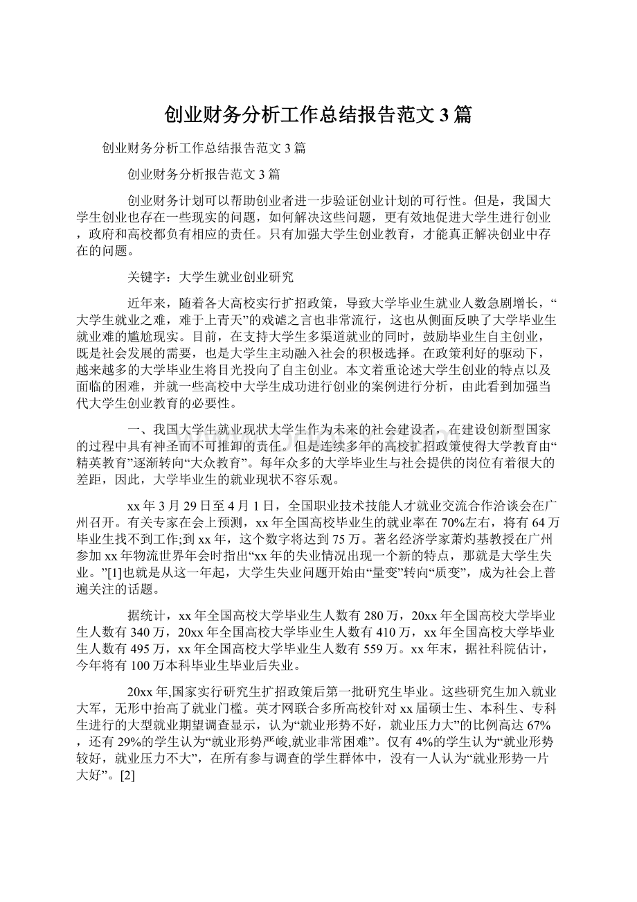 创业财务分析工作总结报告范文3篇.docx_第1页