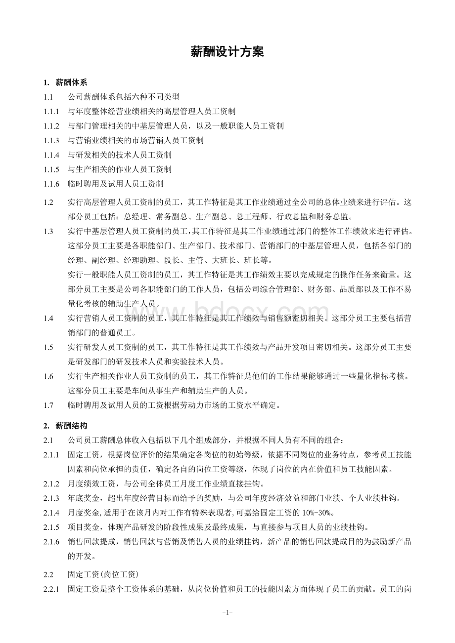 最新的薪酬设计方案Word文档格式.doc_第1页