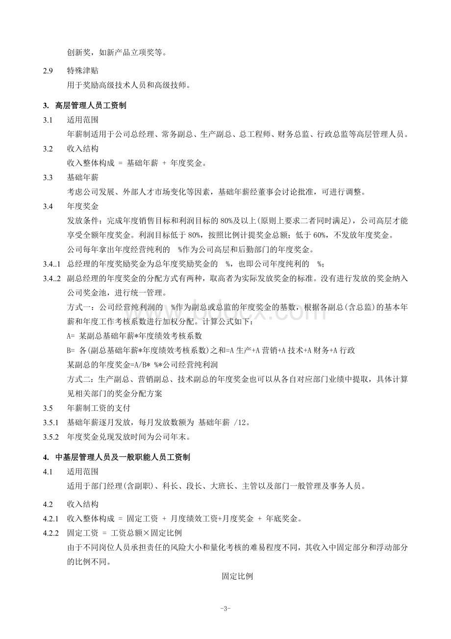 最新的薪酬设计方案Word文档格式.doc_第3页