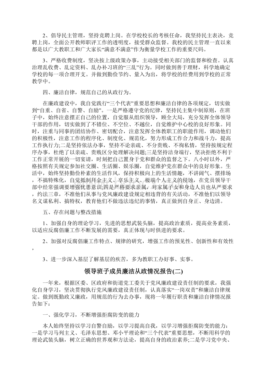 领导班子成员廉洁从政情况报告.docx_第2页