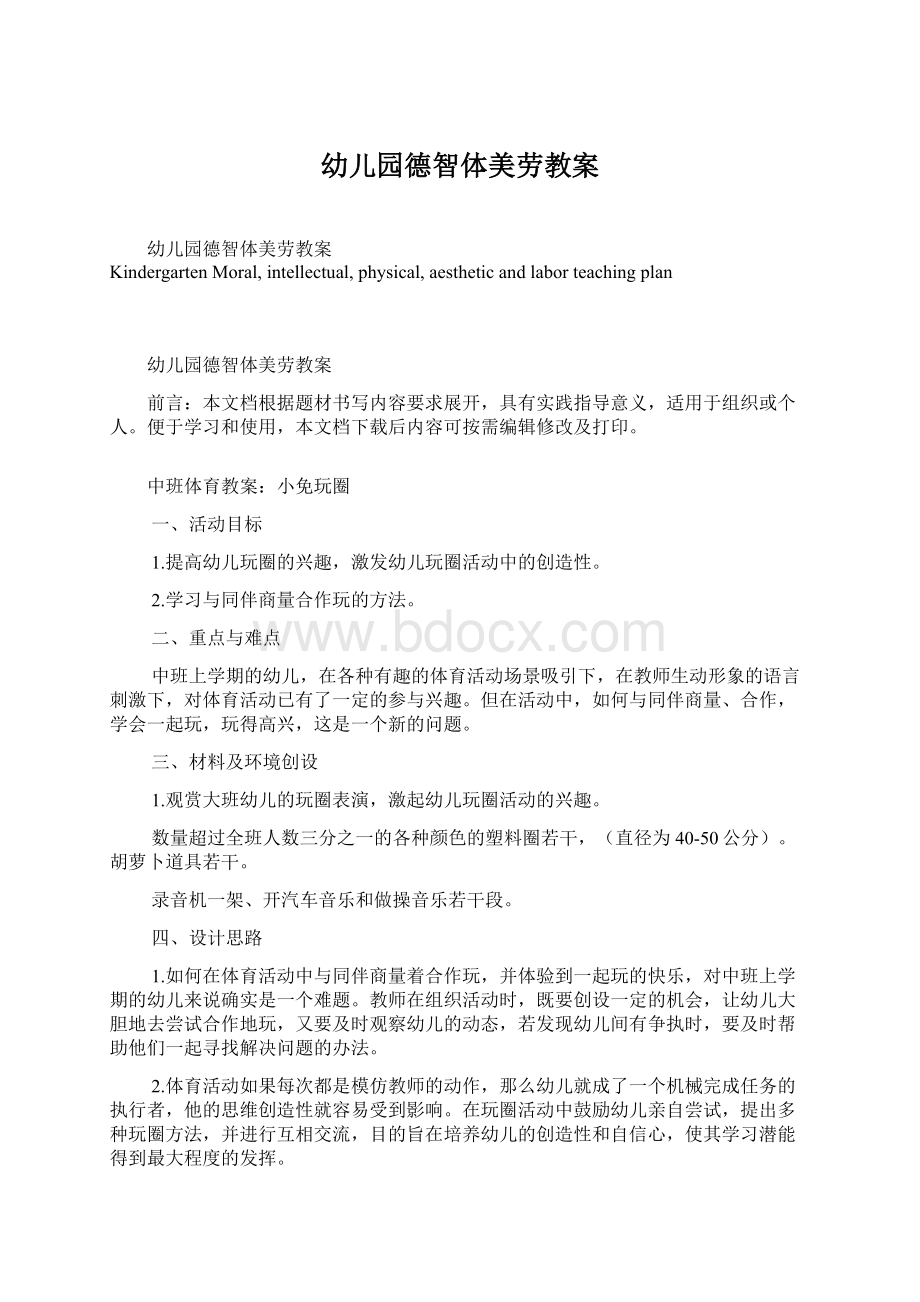 幼儿园德智体美劳教案Word格式文档下载.docx_第1页