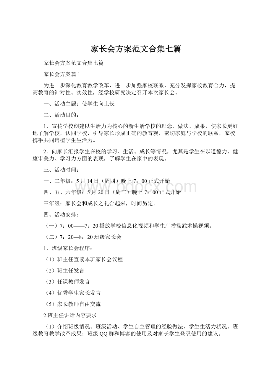 家长会方案范文合集七篇.docx