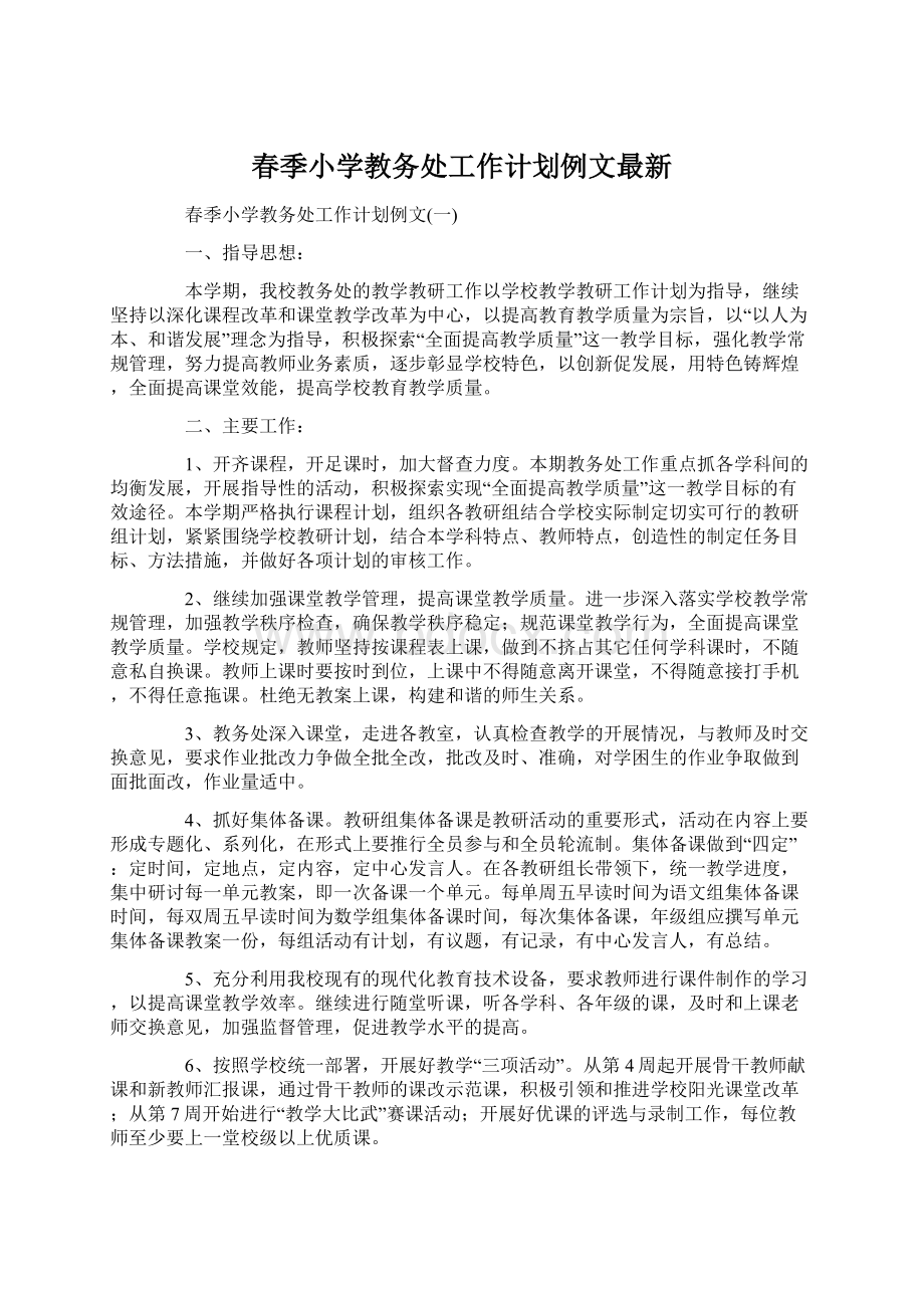 春季小学教务处工作计划例文最新文档格式.docx