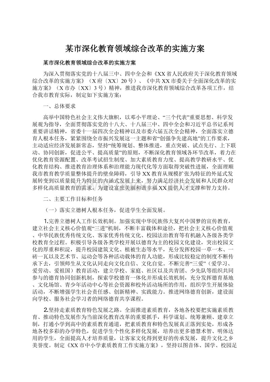 某市深化教育领域综合改革的实施方案.docx_第1页