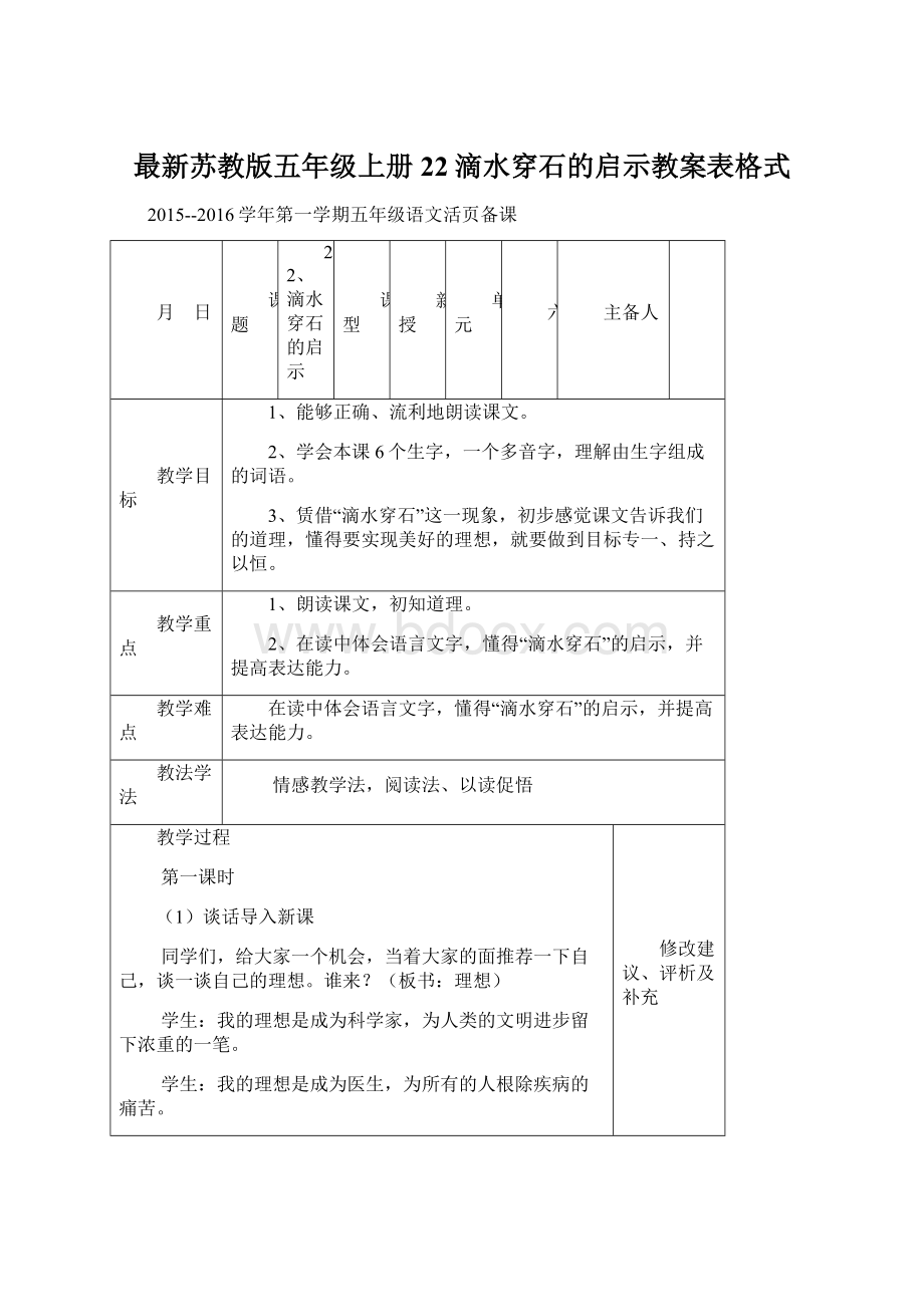 最新苏教版五年级上册22滴水穿石的启示教案表格式.docx_第1页