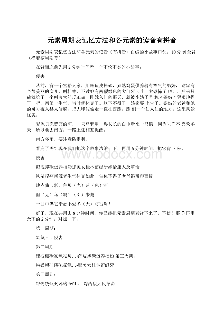 元素周期表记忆方法和各元素的读音有拼音.docx_第1页