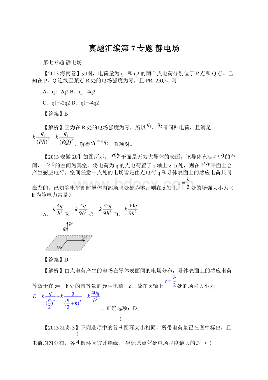 真题汇编第7专题 静电场Word格式文档下载.docx_第1页