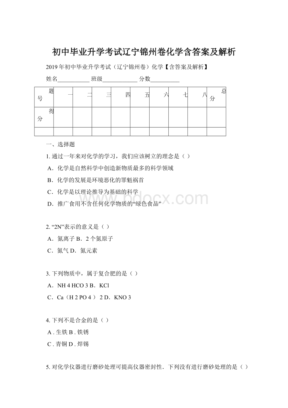 初中毕业升学考试辽宁锦州卷化学含答案及解析.docx