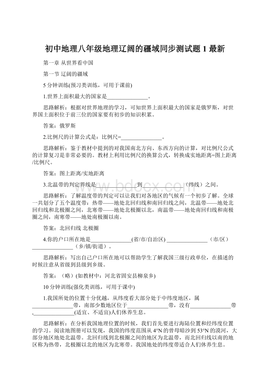 初中地理八年级地理辽阔的疆域同步测试题1 最新Word文件下载.docx