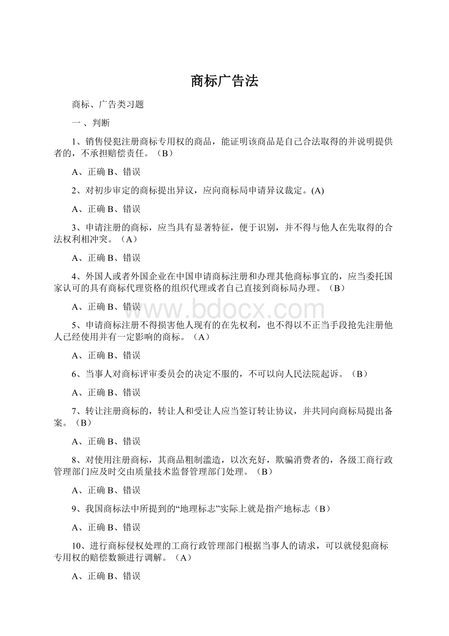 商标广告法Word文档下载推荐.docx