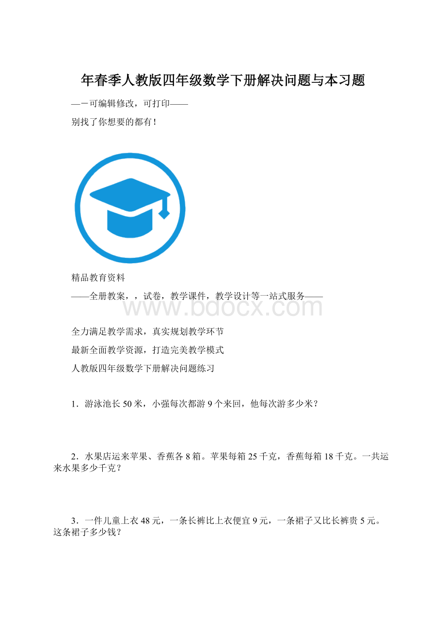 年春季人教版四年级数学下册解决问题与本习题Word下载.docx_第1页