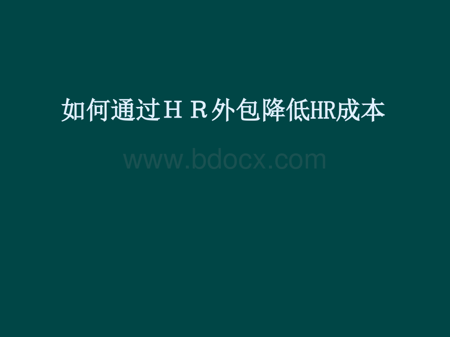 如何通过HR外包降低HR成本PPT文档格式.ppt