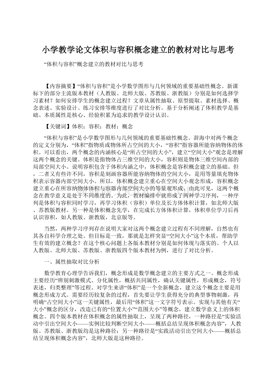 小学教学论文体积与容积概念建立的教材对比与思考Word文档格式.docx_第1页