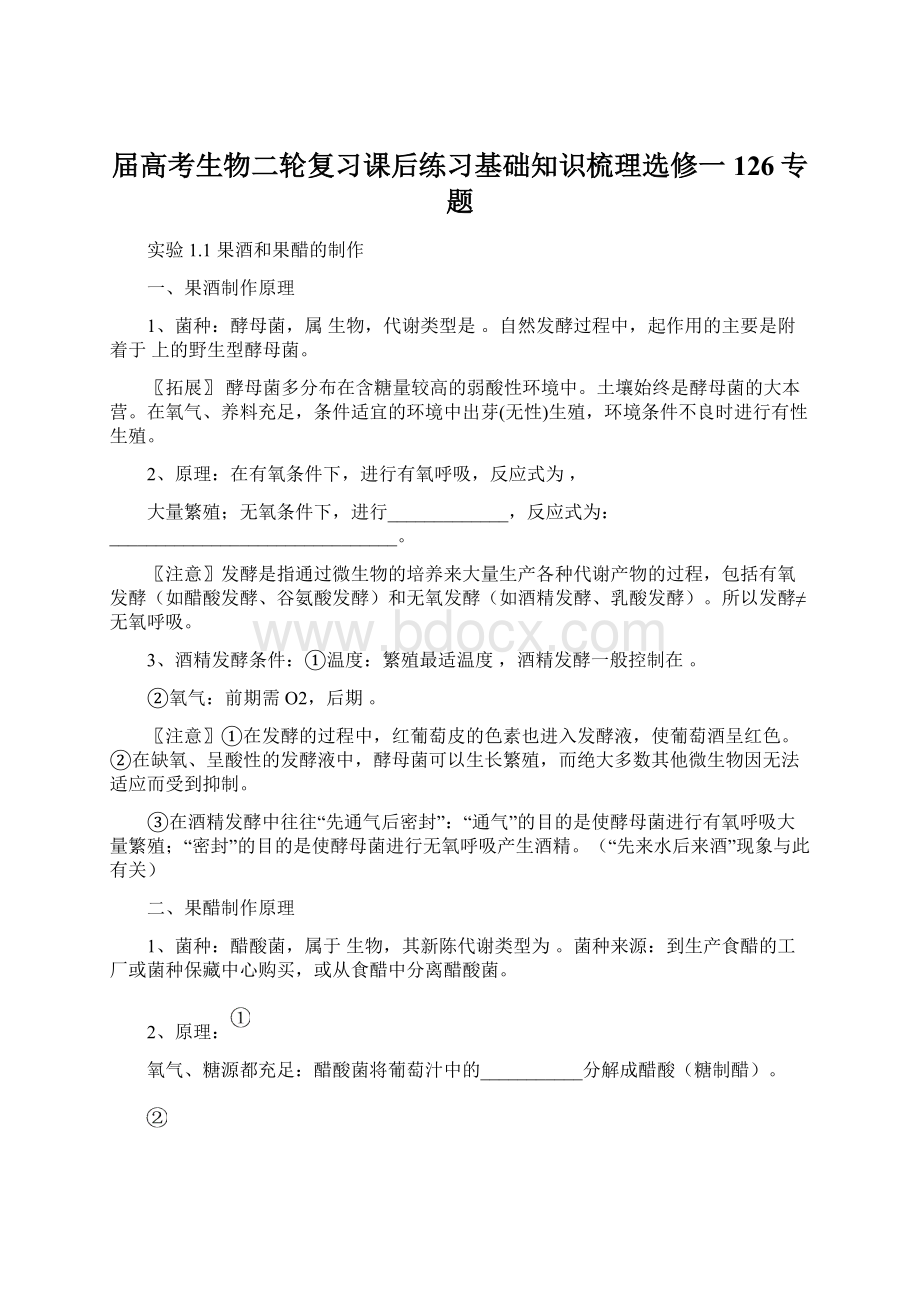 届高考生物二轮复习课后练习基础知识梳理选修一126专题.docx