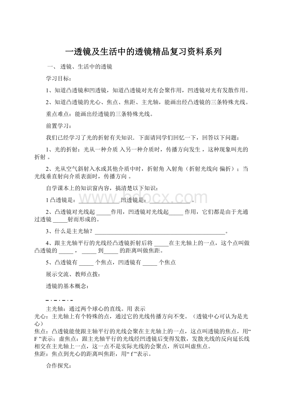 一透镜及生活中的透镜精品复习资料系列Word文件下载.docx