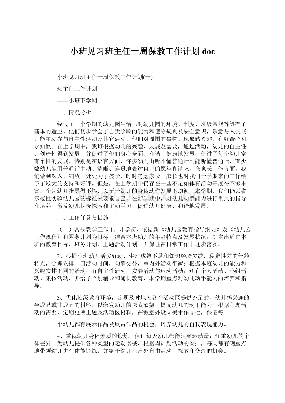 小班见习班主任一周保教工作计划doc.docx